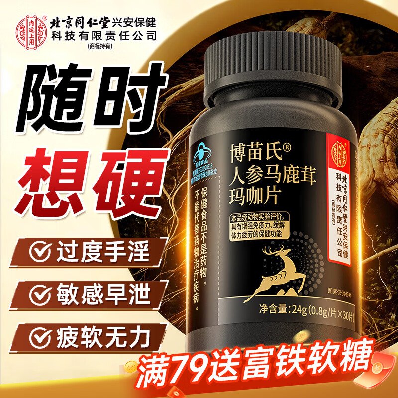 Tongrentang Ginseng, Deer Antler, Maca Tablets, Polygonatum Polygonatum, Adult Men's Delayed Long-lasting Preventing Ejaculation, andrology special medicine is used in the inner court.
