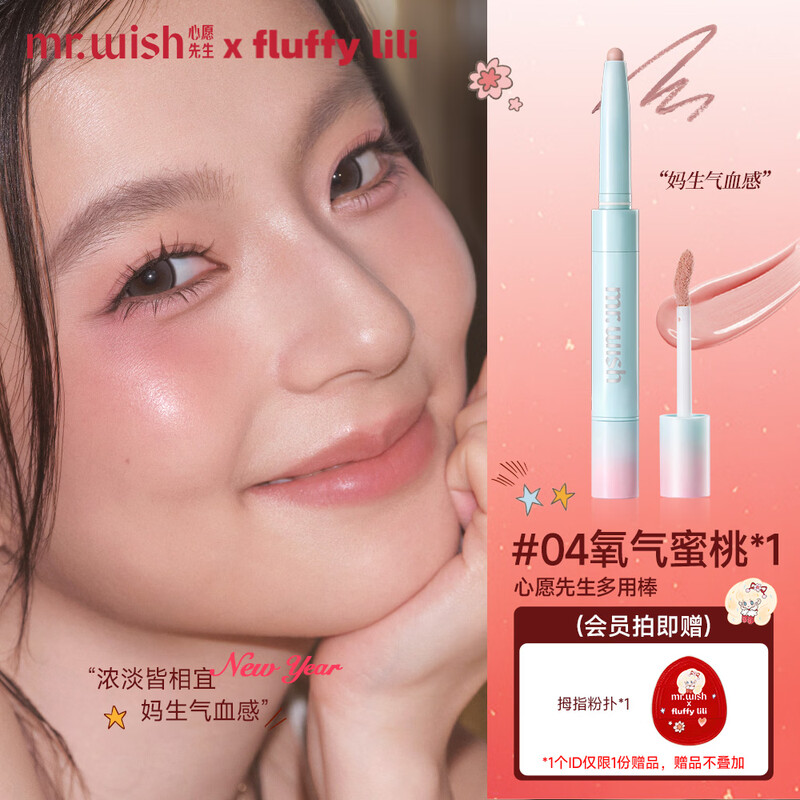 Mr. Wish, use stick blush and play with color eye shadow to contour and brighten delicately. Give your girlfriend a New Year gift. Oxygen Peach 04