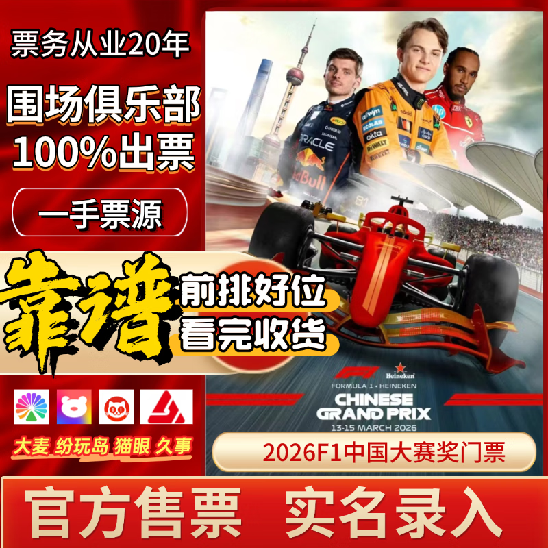 2026 First come first served Shanghai F1 Tickets - Paddock Tickets and Box Tickets - Shanghai Heineken China Grand Prix Tickets Formula Racing F1 Shanghai Station Formula One Racing Tickets 2026-03-14 09 00 100 Main Grandstand Box Tickets (Contact customer service for details/Private bidding is invalid)