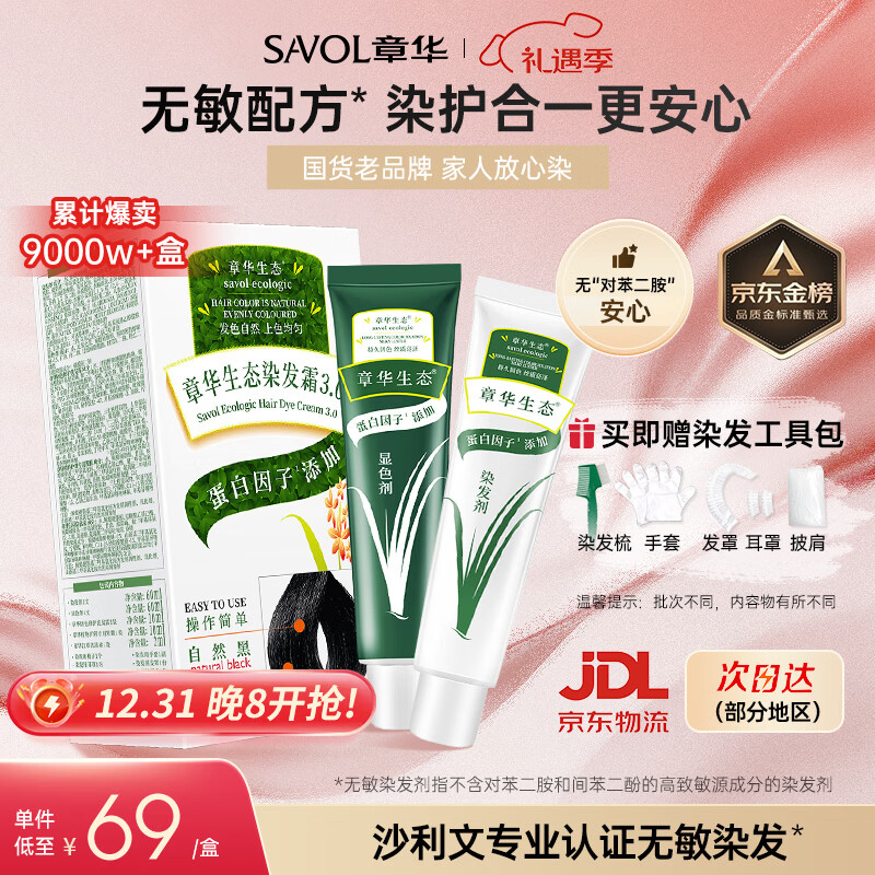 Zhanghua (SAVOL) Ecological Hair Dye Cream Natural Black (Protein-free Hair Dye Covers White and Does Not Contain Paraphenylenediamine) JD.com Self-operated