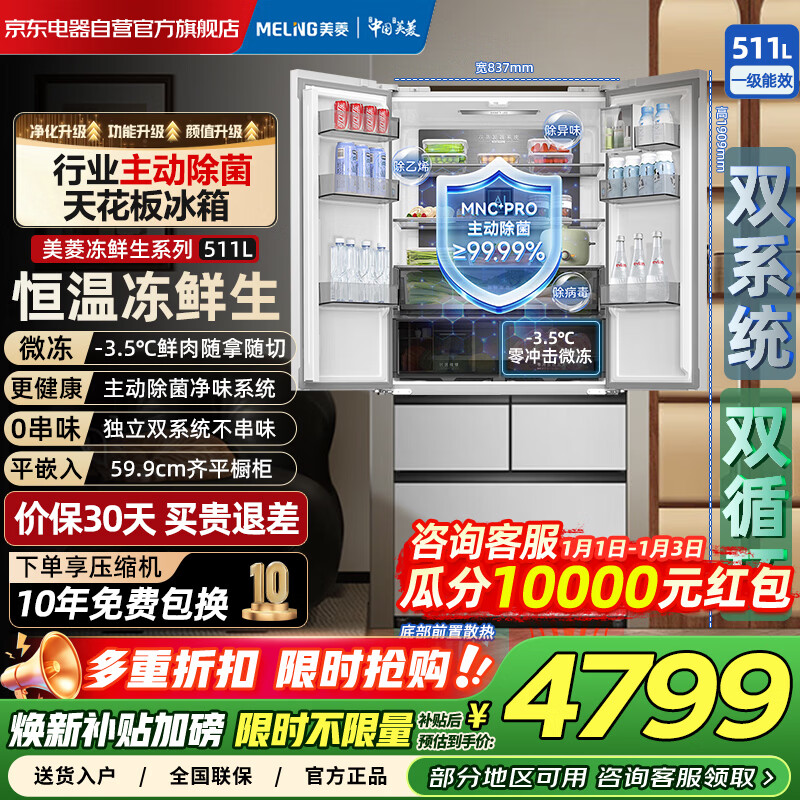 Meiling Frozen Fresh 511 King French multi-door ultra-thin zero-embedded dual-system dual-cycle frequency conversion air-cooled frost-free household refrigerator BCD-511WFPU9CDZX