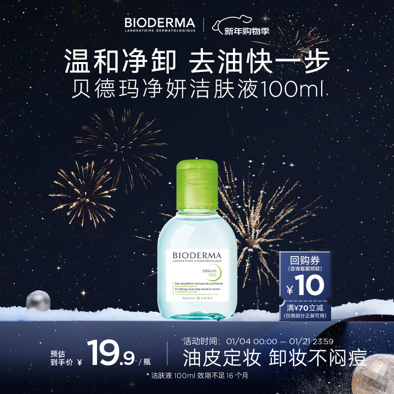 BIODERMA New Year's Gift Purifying Oil Control Gentle Cleansing Cleanser 100ml Valid for April 27