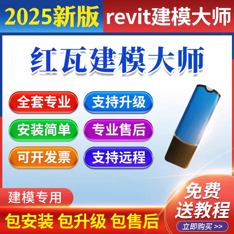 Red Tile Modeling Master software dongle BIM modeling revit modeling quick mold flipping construction mechanical and electrical complete set Red Tile Modeling Master 2025