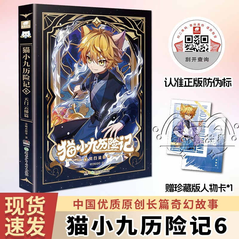 The Adventures of Cat Xiaojiu 6: Tianmen Ladder Chapter Qi Miaojun’s story new physical book