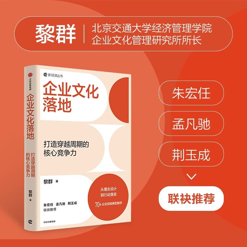 Implementation of corporate culture to create core competitiveness across cycles From concept to action 70+ typical cases of corporate practice Values Group culture management Beijing Jiaotong University School of Economics and Management Written by Li Qun Zhu Hongren Recommended by Meng Fanchi CITIC Press