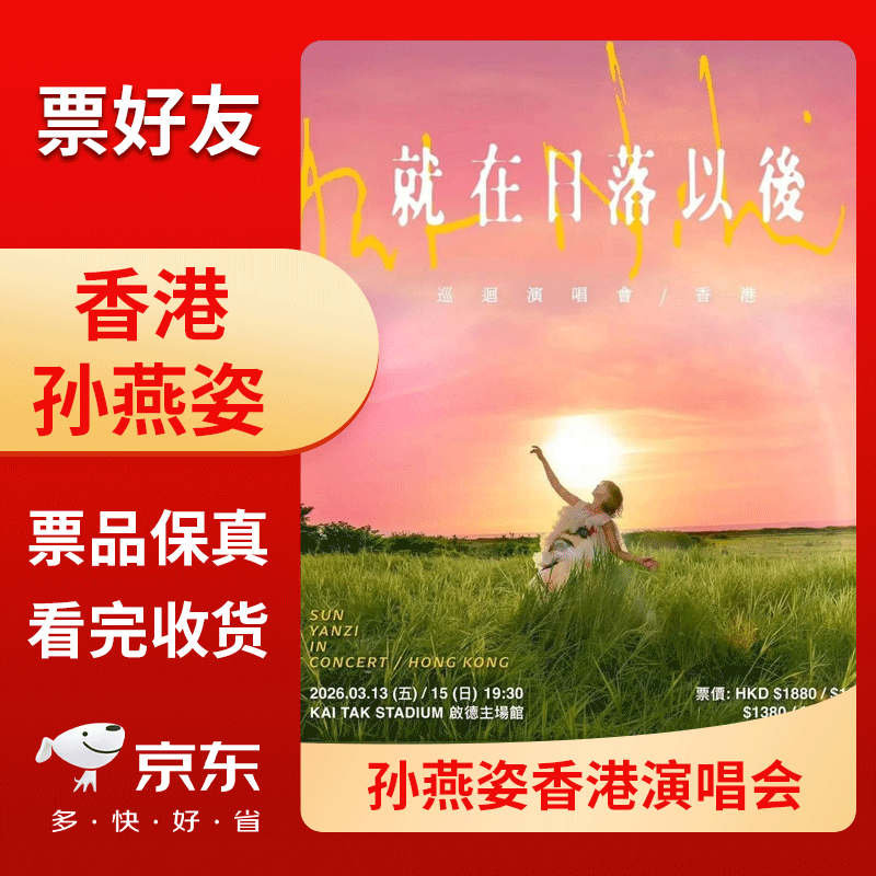 Hong Kong Station 2026 Stefanie Sun Concert Tickets Hong Kong Grandstand Front Row Seats Paper Tickets 2026-03-13 Friday 19 30 680 face price Inquiry before bidding Please note ID card information when placing an order Name Cancellations and changes are not supported after bidding