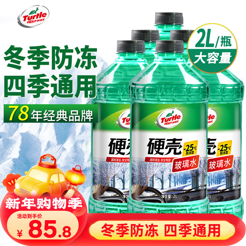 Turtle Wax hard-shell antifreeze glass water-25 car powerful degreasing film decontamination wiper water for all seasons 2L*6 bottles