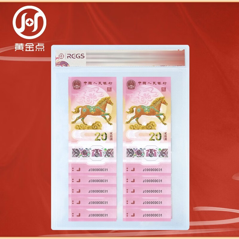 2026 Year of the Horse Zodiac Commemorative Banknotes Year of the Horse Commemorative Banknotes 20 Yuan Face Value Ten Serial Numbers Encapsulated Appraisal Edition