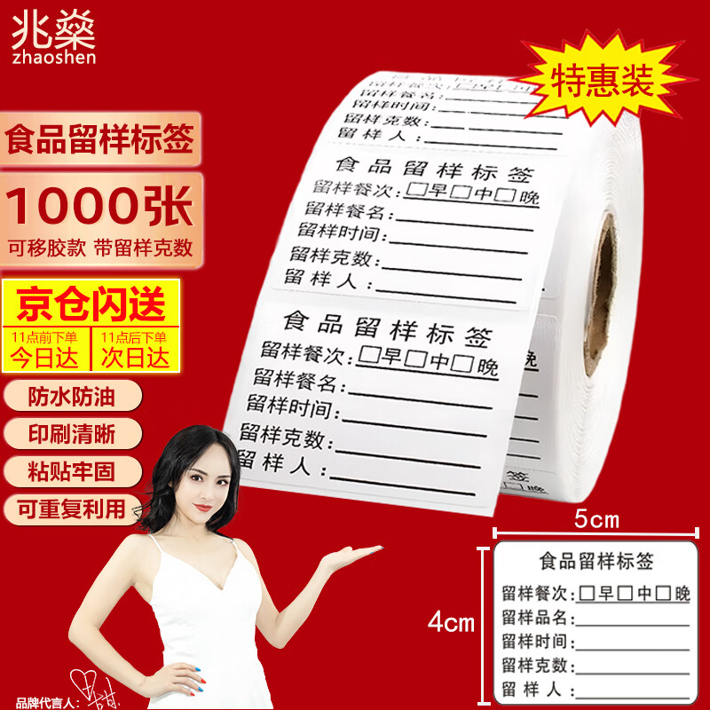Zhaoshen sample retention label with grams, food food sample retention label, kindergarten canteen sampling label, single side, three meals, removable glue 5*4cm*1000 sheets, Jingpei