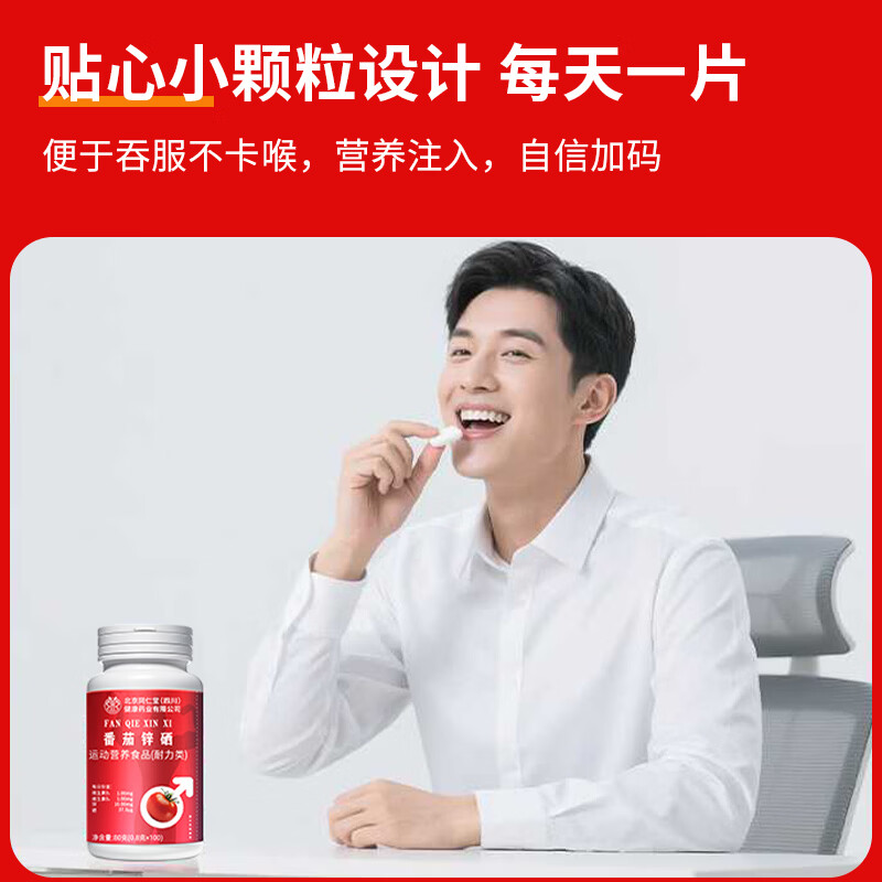 Beijing Tong Ren Tang lycopene zinc selenium tablets men's pregnancy preparation b12 folic acid male sperm motility 300 tablets