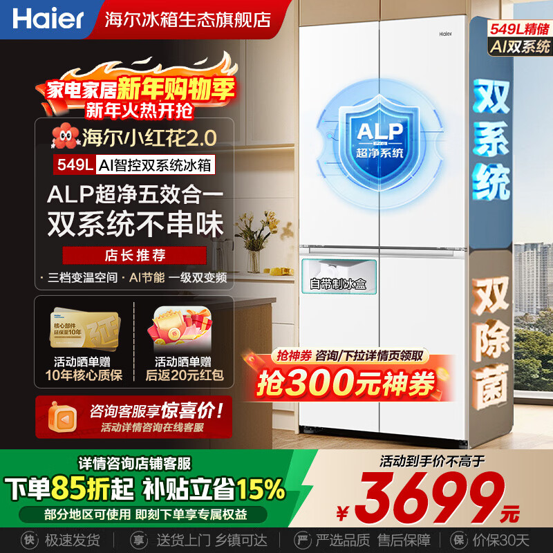 Haier's new product Xiaohonghua 2.0 dual-system 549-liter refrigerator first-class energy efficiency dual-frequency dual-cycle air-cooled frost-free cross four-door four-door double-door household refrigerator dual-system no odor | refrigerated and frozen full area purification | 549-liter large capacity