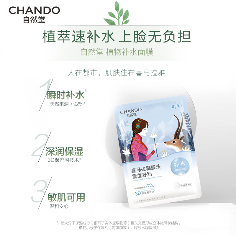 Chando Snow Lotus Soothing and Moisturizing Mask 26ml*5, hydrating, gentle and moisturizing, suitable for sensitive skin