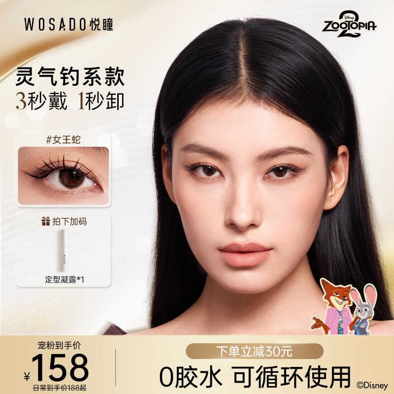 WOSADO Yuetong Soft Magnetic False Eyelashes Disney Zootopia Cooperation Queen Snake