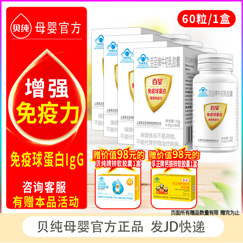 Fuzheng Baicheng brand bovine colostrum capsules 60 capsules immune globulin to enhance immunity growth gift for adults stocking package to enhance immunity 60 capsules * 4 boxes