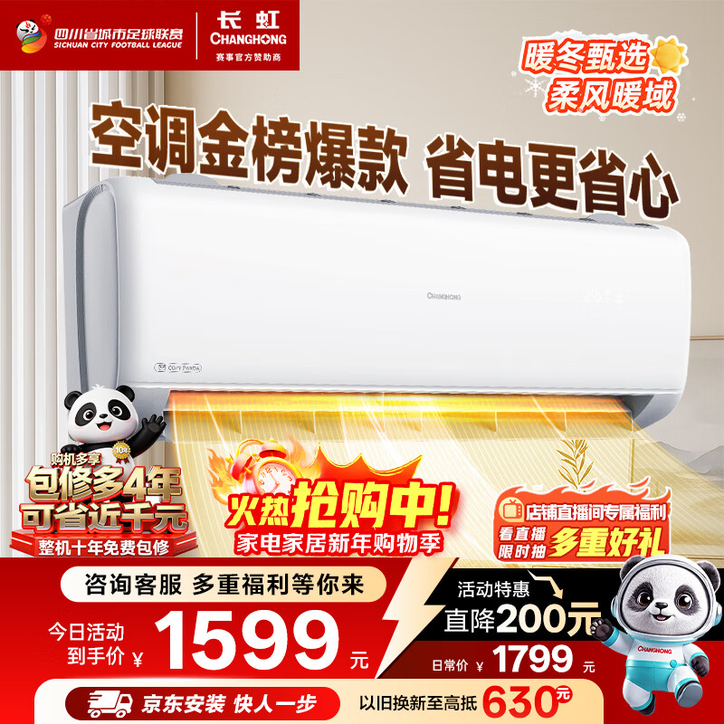 Changhong air conditioner Panda lazy big 1 horse new first-class trade-in power-saving frequency conversion heating and cooling household pure copper pipe hanging bedroom KFR-26GW/ZDCSW1+R1 (SE) ten-year repair guarantee