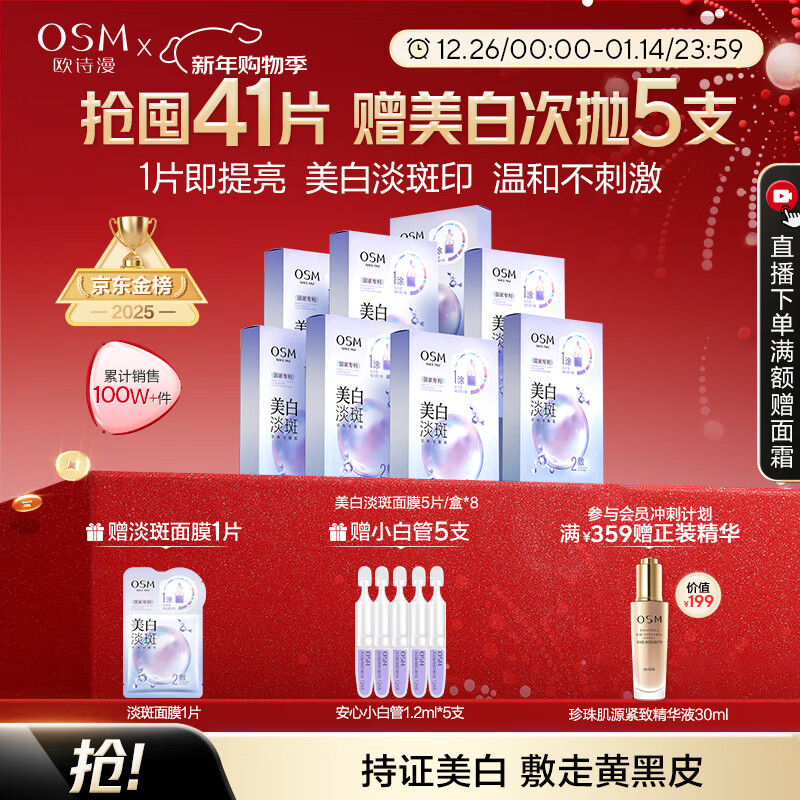 OSM (OSM) Pearl Whitening and Blemish Facial Mask 8 boxes of hydrating and moisturizing skin care products for improving dullness and brightening New Year’s gift