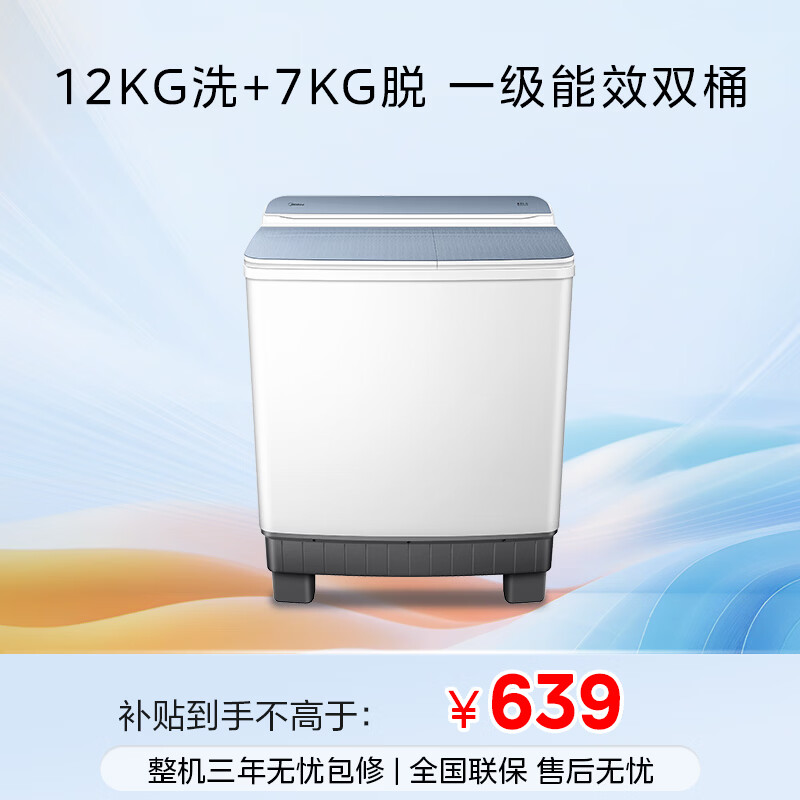Midea double-tub washing machine semi-automatic 12kg large capacity double-tub first-class energy efficiency MP12S166 trade-in national subsidy JD.com self-operated official flagship