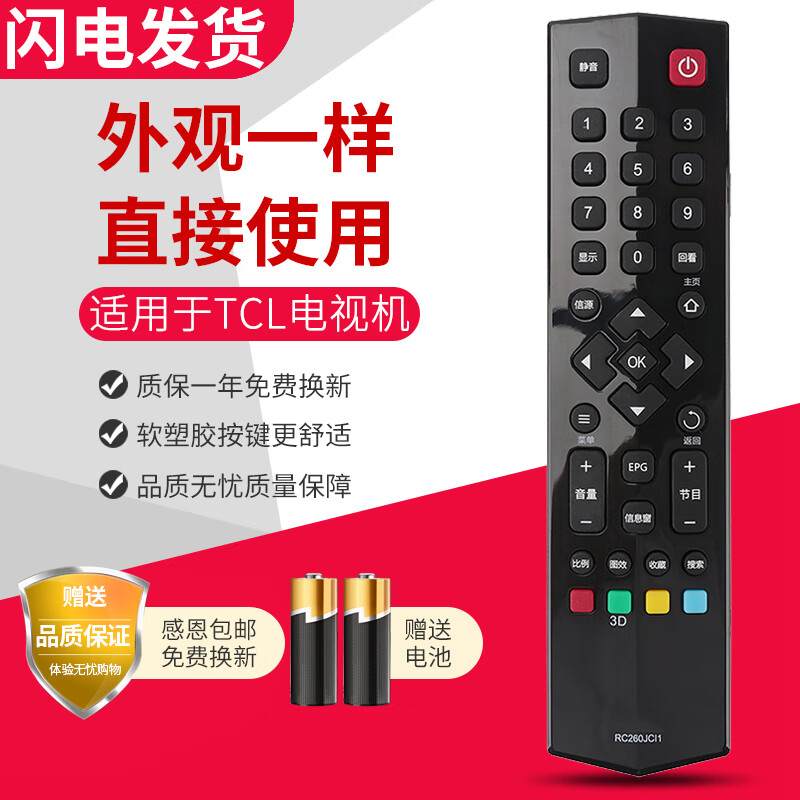 Rongsheng is suitable for TCL TV remote control RC260JCI1 RC260JC11 and universal RC260 JCI4. The appearance is the same.