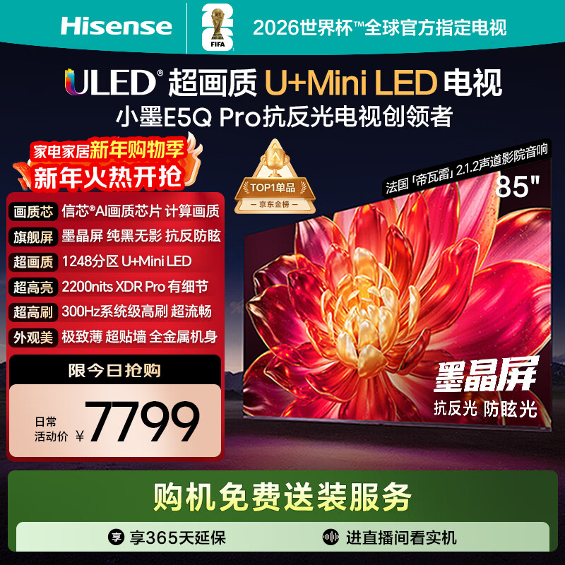 Hisense TV Xiaomo E5Q Pro 85-inch 1248 partition U+MiniLED Xinxin chip anti-reflective anti-glare ink crystal screen national subsidy World Cup 85E5Q-PRO 85-inch standard version standard base