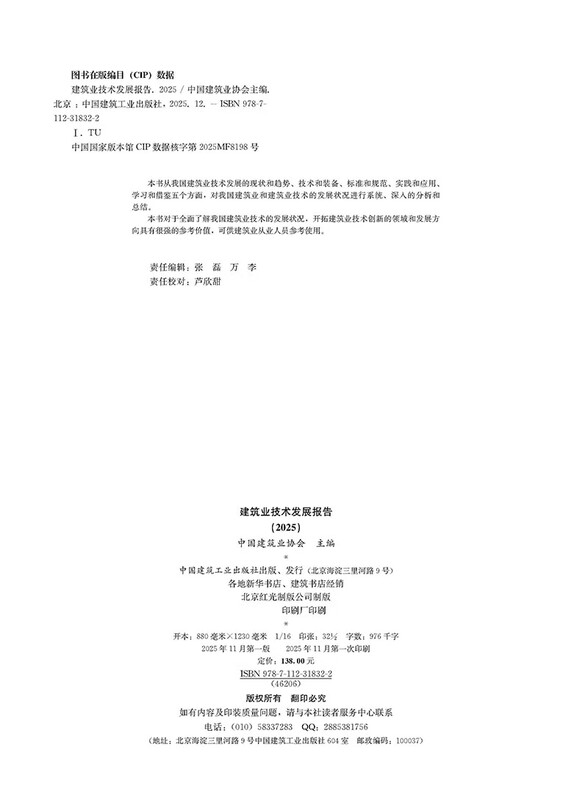 Construction Industry Technology Development Report (2025)