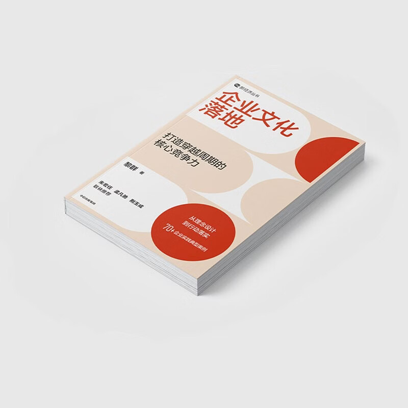 Implementation of corporate culture to create core competitiveness across cycles From concept to action 70+ typical cases of corporate practice Values Group culture management Beijing Jiaotong University School of Economics and Management Written by Li Qun Zhu Hongren Recommended by Meng Fanchi CITIC Press