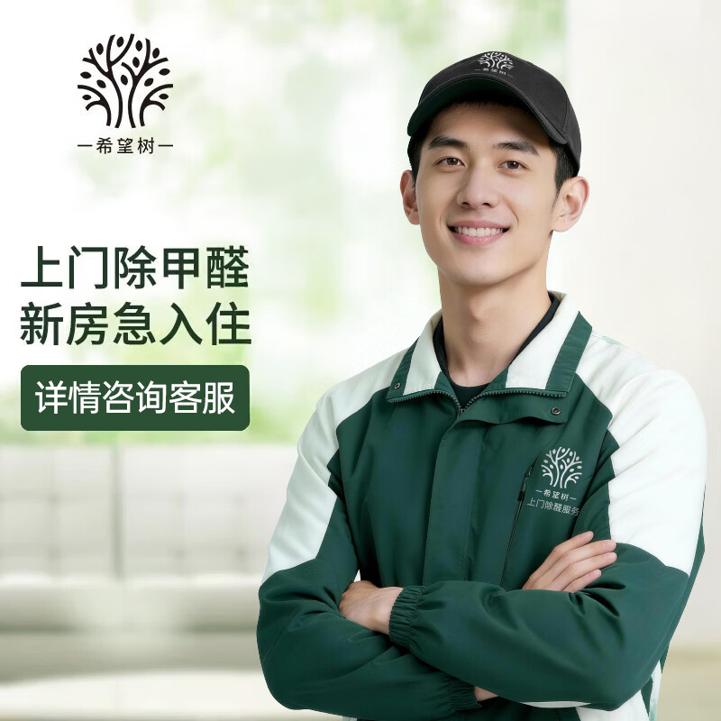 Hope Tree national standard treatment door-to-door formaldehyde removal service 90 square meters indoor formaldehyde removal air pollution control door-to-door service