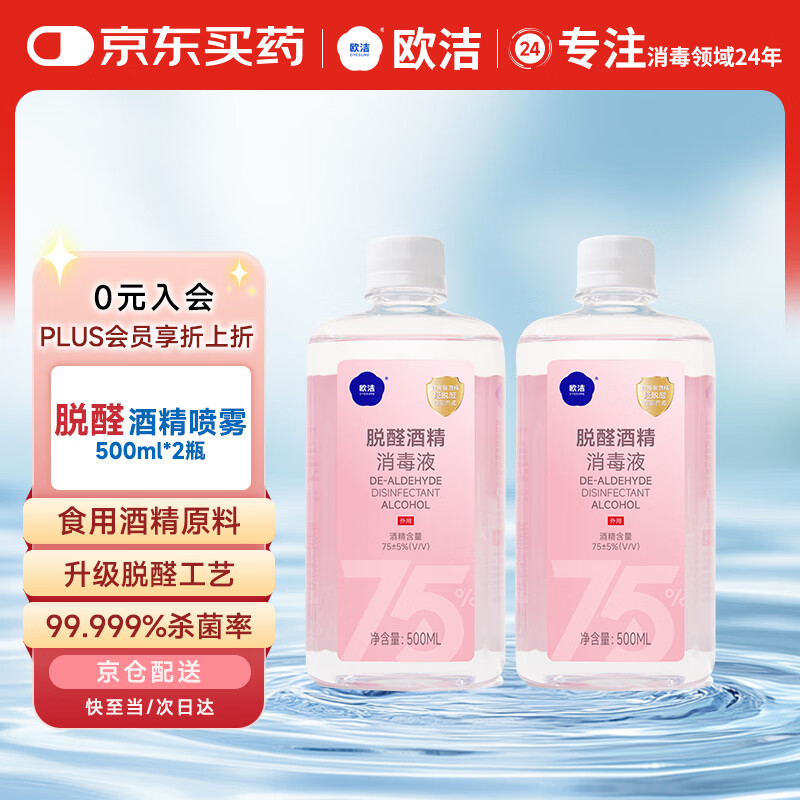 Ojie dealdehyde alcohol disinfectant 500ml (75%+5%) 2 bottles of cleaning, disinfecting, sterilizing, no-rinse quick-drying hand sanitizer