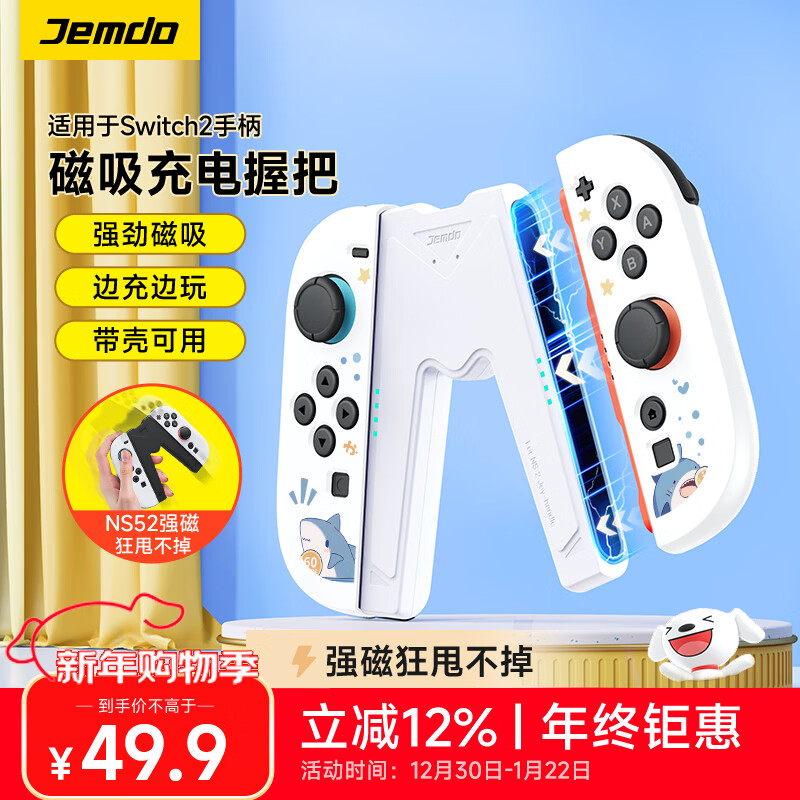 Jemdo is suitable for Switch 2 controller grip charger Joy-con controller charging grip accessory while charging and playing without damaging the controller. Supports Switch 2 generation with case, white