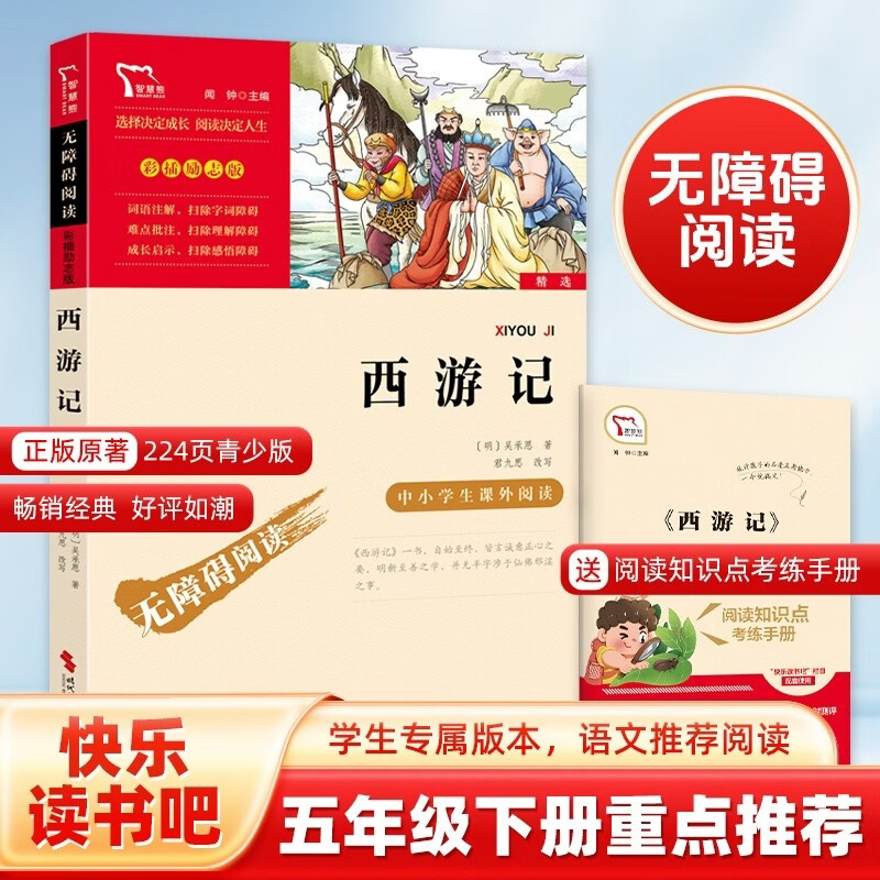 Journey to the West Happy Reading Recommended extracurricular reading for fifth graders The Four Great Classics Youth Edition of Dream of Red Mansions Primary School Edition Accessible Reading Extracurricular Reading Books for Primary School Students Review of Everything with Exercises for Fifth Graders
