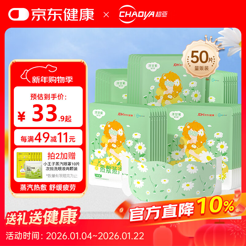 Super sub-health co-branded hot compress steam eye mask with chamomile scent to relieve eye fatigue, spontaneous sleep and eye protection, 50 tablets