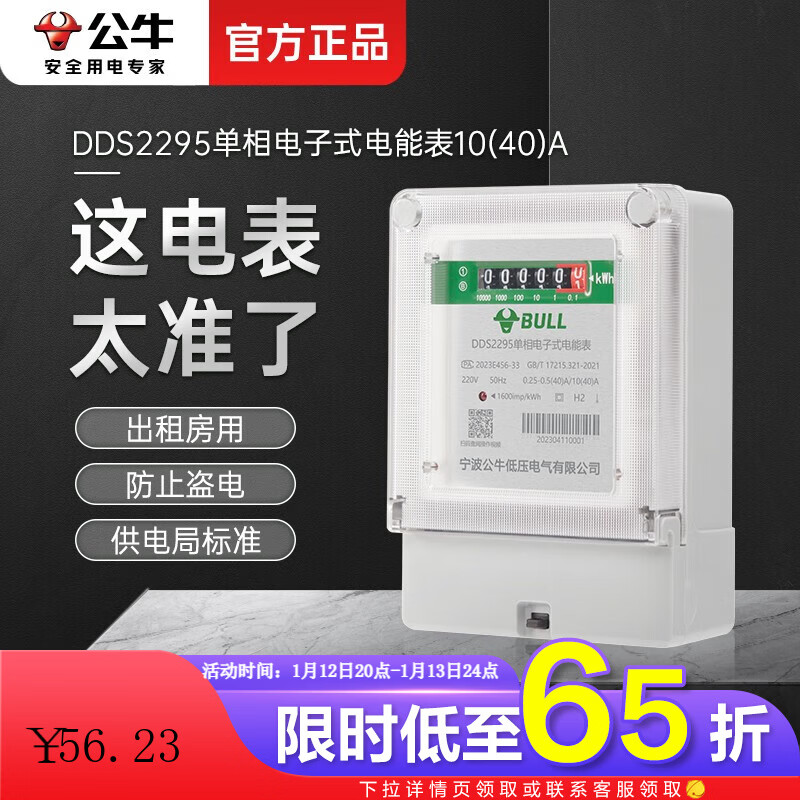 Bull (BULL) electric energy meter electric meter meter rental house household 220V intelligent single-phase electronic electric energy meter household upgraded model 10 (40) A power 8.8KW