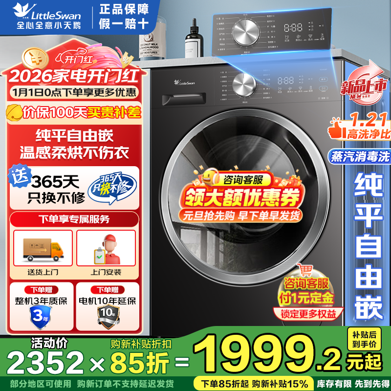 Little Swan (LittleSwan) drum washing machine fully automatic state subsidy household 10/12 kg single wash/with drying all-in-one washing and drying machine down jacket washing first-level energy efficiency trade-in 10 kg with drying V28T|flat screen free embedded +1.21 wash ratio