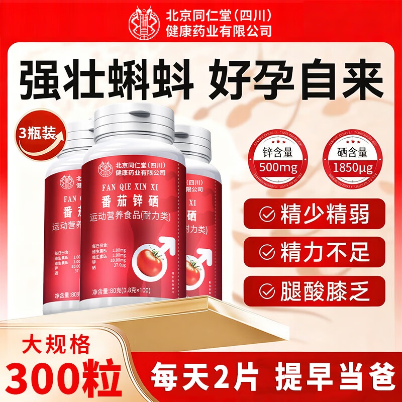 Beijing Tong Ren Tang lycopene zinc selenium tablets men's pregnancy preparation b12 folic acid male sperm motility 300 tablets