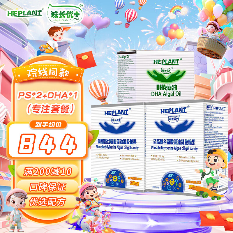 Heplant Chengchangyou + DHA algae oil + PS phosphatidylserine boxed combination set Focused package 2 boxes of PS + 1 box of DHA algal oil combination set