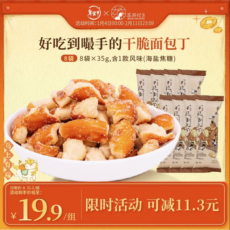 Chayanyuese crispy croutons, sea salt caramel flavor casual snacks, puffed crispy snack biscuits 35g*8 bags