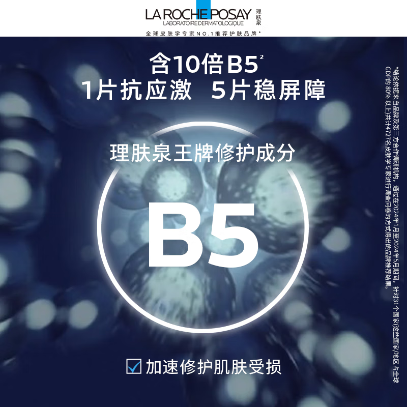 La Roche-Posay Sun Yingsha recommends B5 Mask PRO 20 pieces hydrating, moisturizing and repairing skin care products New Year's Valentine's Day gift