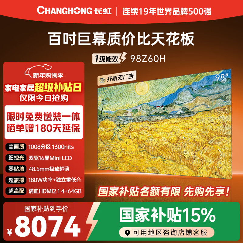 Changhong Opel 98Z60H 98-inch MiniLED 4+64GB memory 288Hz high brush 4K giant screen mural smart TV trade-in national subsidy 20