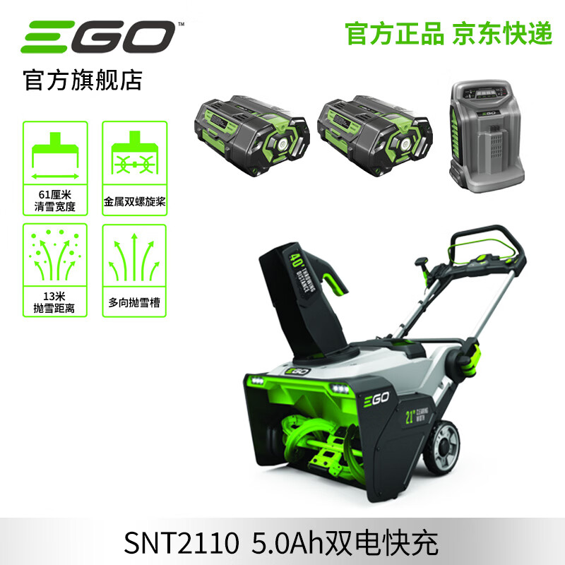 EGO56V lithium battery brushless electric snow blower SNT2110 road snow clearing villa property snow blower municipal disaster relief dual battery 5.0Ah + fast charge charger