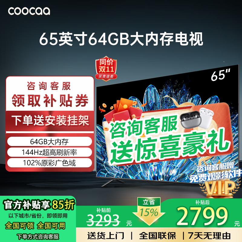 Coocaa Skyworth TV 50/55/65/75/85-inch 4K high-definition voice LCD TV eye protection TV 4K TV smart TV color TV trade-in inch 65-inch upgraded model 64G large memory + 144Hz + first-level energy efficiency door-to-door delivery nationwide joint warranty