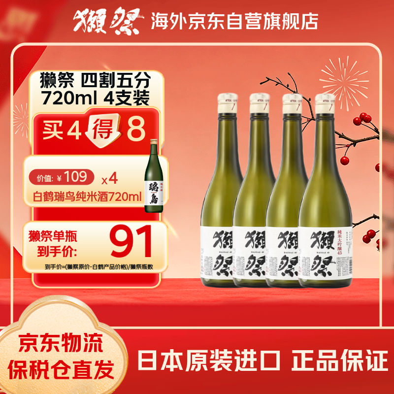 Dassai quartered 720ml pack of four, buy 4 and get 8, Japanese sake New Year gift