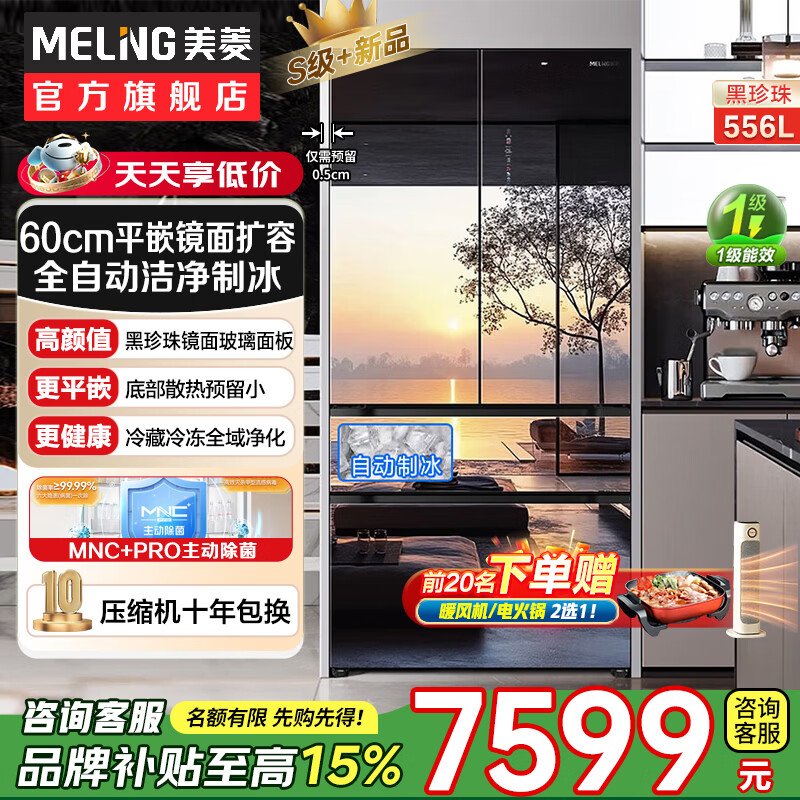 Meiling Black Pearl Refrigerator 556 liter French four-door ultra-thin zero-level embedded automatic ice making active sterilization and deodorization first-class air-cooling subsidy mirror glass refrigerator 556 liter ultra-thin zero-level embedded automatic ice making Black Pearl