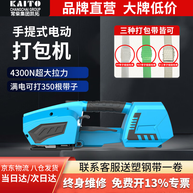 Changkaituo Changchai Group Kaituo portable electric baler automatic hot melt strapping tightening broken belt integrated plastic steel belt PP belt portable baler