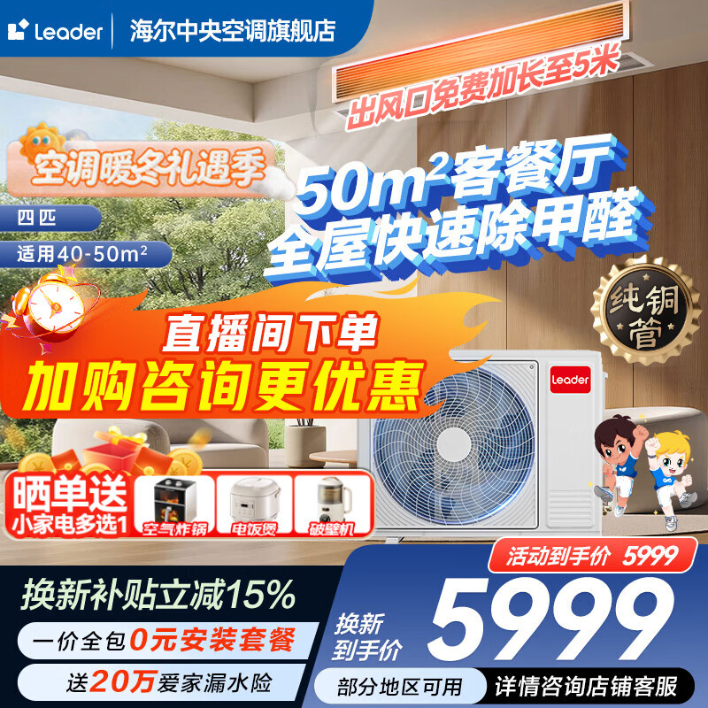 Haier 15% off when placing an order Zhijia produces net energy-saving plus large 3 HP duct machine central air conditioner one-to-one household central air conditioner first-class energy efficiency full DC commander super energy-saving small 4 HP Yuanqi plus 50 square meters large living room preferred