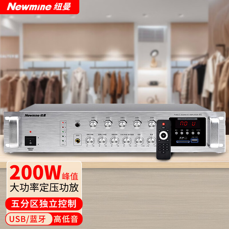 Newmine R5 professional high-power constant-voltage amplifier, public address wall-mounted ceiling speaker audio Bluetooth amplifier (200W)