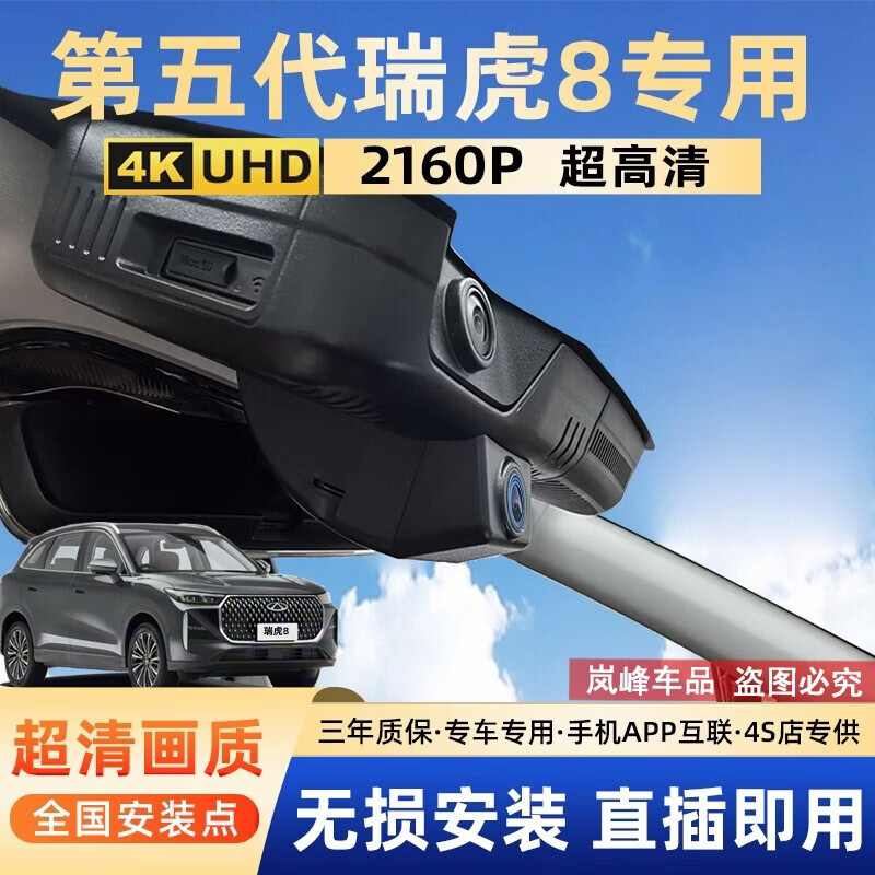 Runhua 2026 fifth-generation Chery Tiggo 8 driving recorder tiger model and leopard model special original hidden cable-free 26 models Tiggo 8 fifth generation tiger model comfortable/luxury type 4K ultra-clear single lens 2160P+128G card