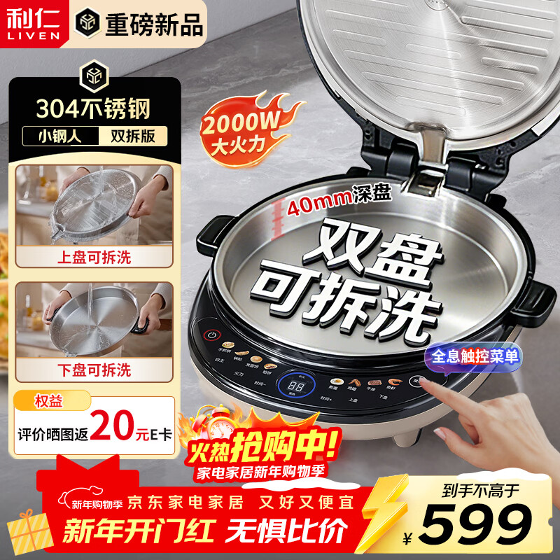 Liven's new blockbuster electric cake pan, small steel man, stainless steel 0-coated upper and lower plates, removable, washable, adjustable flame, 40mm ultra-deep, 2000W double-sided heating, household electric cake pan LR-XGR3997