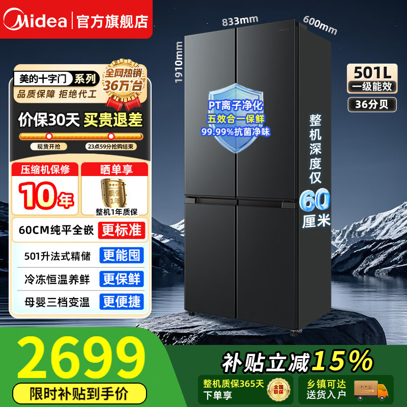 Midea 501 liters 60cm ultra-thin cross French four-door first-class energy-efficiency double frequency conversion circulation system air-cooled frost-free PT deodorization and sterilization smart home large-capacity refrigerator 60cm ultra-thin | cross multi-door 501 liters | first-class dual frequency conversion