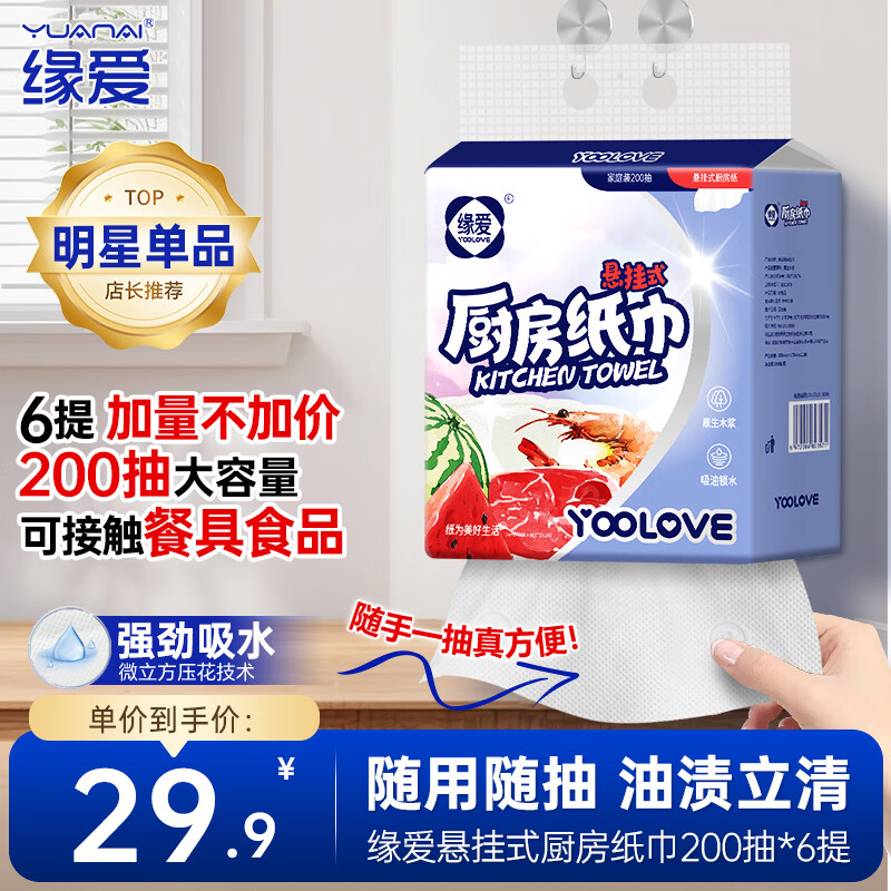 Yuanai kitchen paper towels 2 layers 200 draws * 6 bags food grade oil-absorbing paper towels portable disposable lazy rags whole box