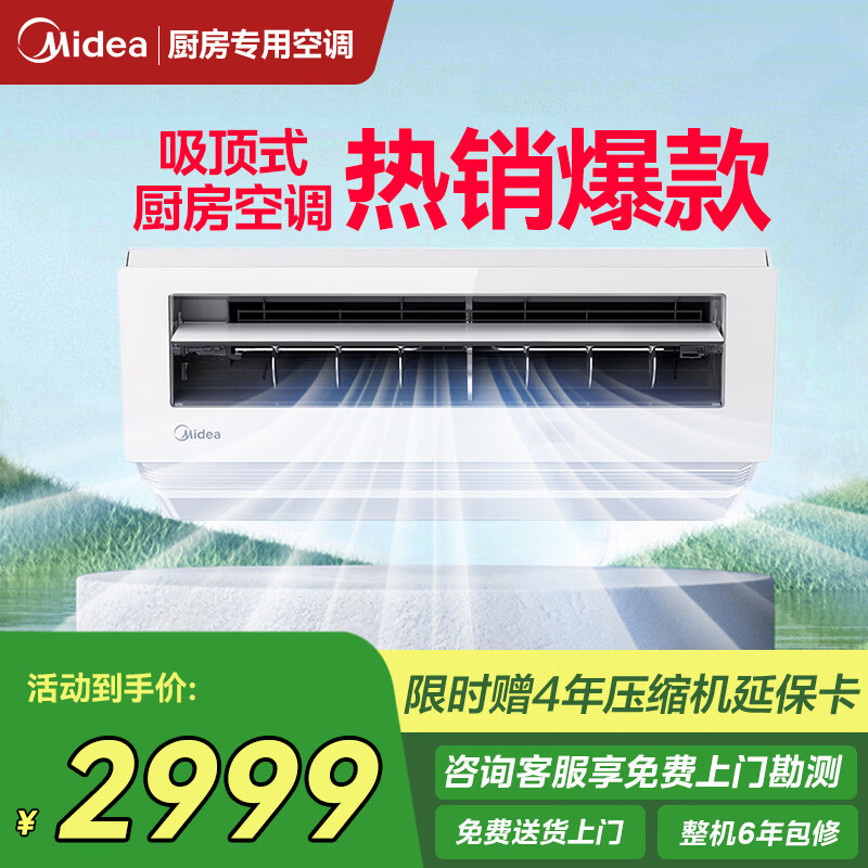 Midea kitchen air conditioner, hanging, ceiling-mounted, wall-mounted home appliances, frequency conversion, energy saving, oil fume prevention, large cooling capacity