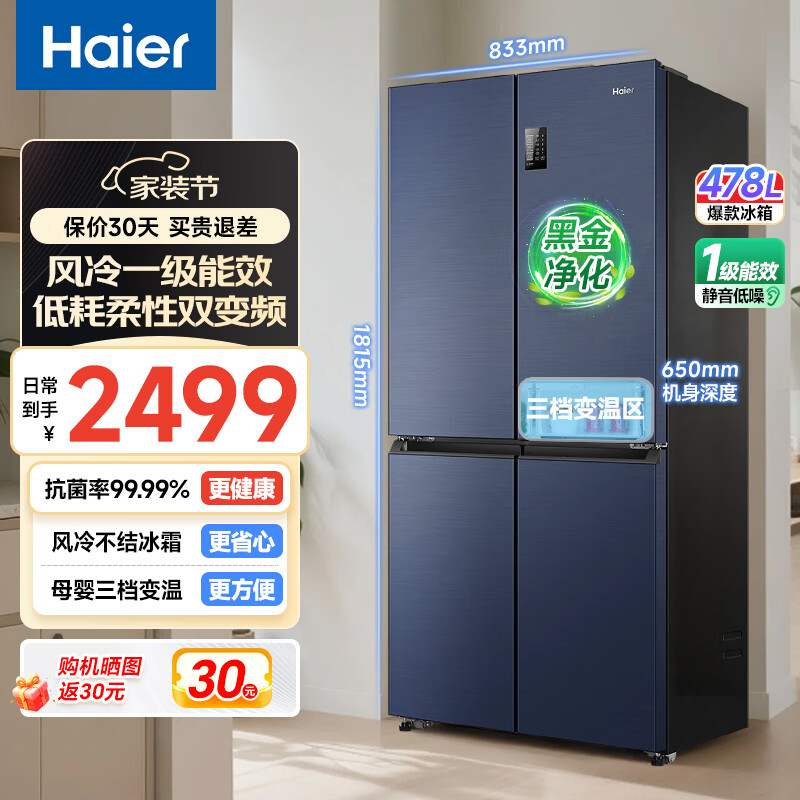 Haier refrigerator 478 liters cross-door four-door household large capacity first-class energy efficiency dual frequency air-cooled frost-free black gold purification net odor antibacterial maternal and infant three-speed variable temperature refrigerator 478 liters first-class energy efficiency dual frequency + air-cooled frost-free + black gold purification